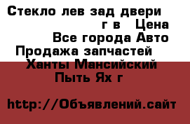 Стекло лев.зад.двери .RengRover ||LM2002-12г/в › Цена ­ 5 000 - Все города Авто » Продажа запчастей   . Ханты-Мансийский,Пыть-Ях г.